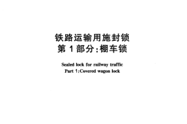 TBT2775-2005 铁路运输用施封锁(第1-3部分)