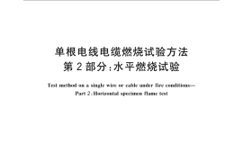 GB／T 12666.2-2008 单根电线电缆燃烧试验方法 第2部分：水平燃烧试验