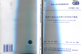 GB50684-2011 化学工业污水处理与回用设计规范