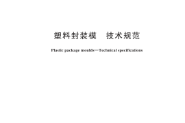 GBT 14663-2024 塑料封装模 技术规范(1)