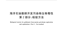 GB／T 18420.2-2009 海洋石油勘探开发污染物生物毒性 第2部分：检验方法