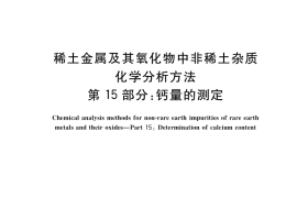 GB／T 12690.15-2018 稀土金属及其氧化物中非稀土杂质 化学分析方法 第15部分：钙量的测定