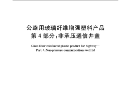 GBT24721.4-2009 公路用玻璃纤维增强塑料产品 第4部分 非承压通信井盖
