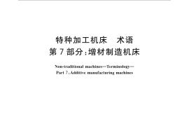 GB／T 14896.7-2015 特种加工机床 术语 第7部分：增材制造机床
