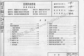 新04N401 直埋供热管道 第一册 管道安装