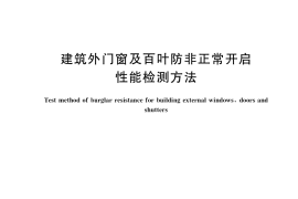 GB／T 41504-2022 建筑外门窗及百叶防非正常开启性能检测方法