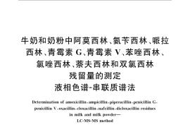 GB／T 22975-2008 牛奶和奶粉中阿莫西林、氨苄西林、哌拉西林、青霉素G、青霉素V、苯唑西林、氯唑西林、萘夫西林和双氯西林残留量的测定 液相色谱-串联质谱法