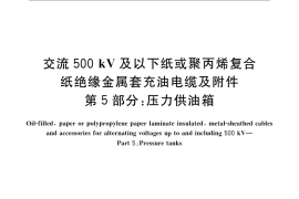 GB／T 9326.5-2008 交流500kV及以下纸或聚丙烯复合纸绝缘金属套充油电缆及附件 第5部分： 压力供油箱