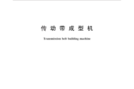 GB／T 26502.2-2011 传动带成型机