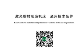 GB／T 43141-2023 激光增材制造机床 通用技术条件