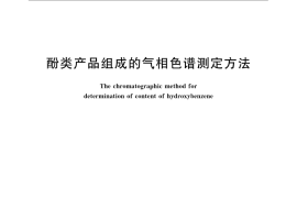 GB／T 2601-2008 酚类产品组成的气相色谱测定方法