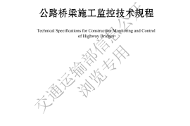 《公路桥梁施工监控技术规程》（JTG-T 3650-01—2022）