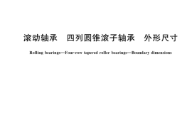 GB／T 300-2023 滚动轴承 四列圆锥滚子轴承 外形尺寸