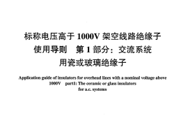 DLT1000-2006 标称电压高于1000V架空线路绝缘子使用导则(第1-2部分)