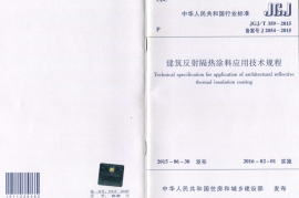 JGJT359-2015 建筑反射隔热涂料应用技术规程