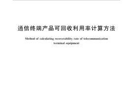 GB／T 28522-2012 通信终端产品可回收利用率计算方法