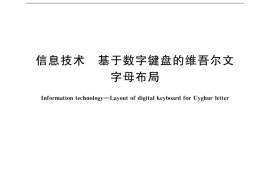 GB／T 31920-2015 信息技术 基于数字键盘的维吾尔文字母布局