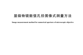 GB／T 44293-2024 显微物镜数值孔径图像式测量方法