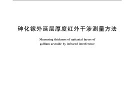 GB／T 8758-2006 砷化镓外延层厚度红外干涉测量方法