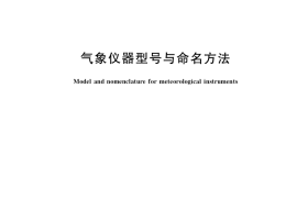 GB／T 40308-2021 气象仪器型号与命名方法