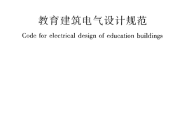 JGJ310-2013 教育建筑电气设计规范