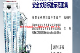 福建省建筑施工安全文明标准示范图集