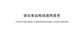 GB／T 42231-2022 综合客运枢纽通用要求