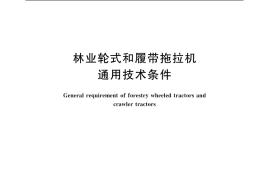 GB／T 15832-2007 林业轮式和履带拖拉机 通用技术条件