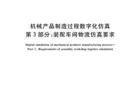 GB／T 39334.3-2020 机械产品制造过程数字化仿真 第3部分：装配车间物流仿真要求