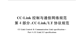 GB／T 19760.4-2008 CC-Link控制与通信网络规范 第4部分：CC-Link LT 协议规范