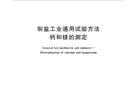 GB／T 13025.6-2012 制盐工业通用试验方法 钙和镁的测定