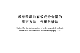 GB／T 31749-2015 禾草敌乳油有效成分含量的测定方法 气相色谱法