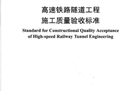 TB10753-2010 高速铁路隧道工程施工质量验收标准