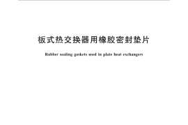 GB／T 28719-2012 板式热交换器用橡胶密封垫片
