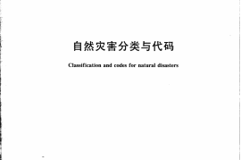 GB／T 28921-2012 自然灾害分类与代码