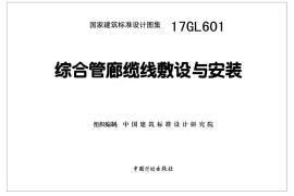 17GL601 综合管廊缆线敷设与安装