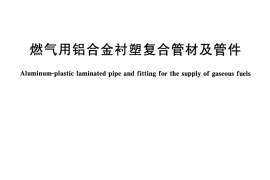 CJT435-2013 燃气用铝合金衬塑复合管材及管件