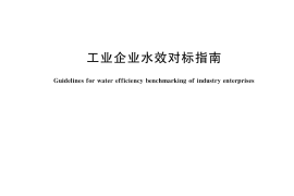 GB／T 33749-2017 工业企业水效对标指南