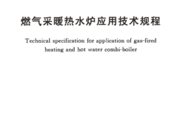 TCECS215-2017 燃气采暖热水炉应用技术规程