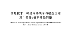 GB／T 42382.1-2023 信息技术 神经网络表示与模型压缩 第1部分：卷积神经网络
