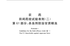 GB／T 17980.61-2004 农药 田间药效试验准则(二) 第61部分：杀虫剂防治甘蔗螟虫