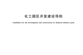 GB／T 42078-2022 化工园区开发建设导则