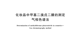 GB／T 45212-2025 化妆品中甲基二溴戊二腈的测定 气相色谱法