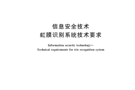 GB／T 20979-2019 信息安全技术 虹膜识别系统技术要求
