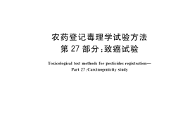 GB／T 15670.27-2017 农药登记毒理学试验方法 第27部分：致癌试验