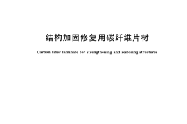 JGT167-2016 结构加固修复用碳纤维片材