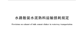 GB／T 21376-2008 水路散装水泥熟料运输损耗规定