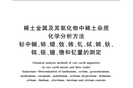 GB／T 18115.5-2006 稀土金属及其氧化物中稀土杂质化学分析方法 钐中镧、铈、镨、钕、铕、钆、铽、镝、钬、铒、铥、镱、镥和钇量的测定