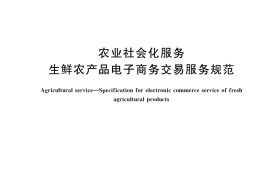 GB／T 41714-2022 农业社会化服务 生鲜农产品电子商务交易服务规范