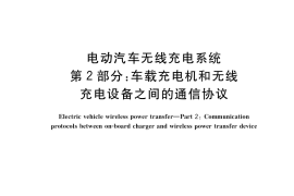 GB／T 38775.2-2020 电动汽车无线充电系统 第2部分：车载充电机和无线充电设备之间的通信协议(1)
